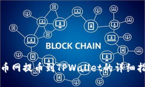 火币网提币到TPWallet的详细指南
