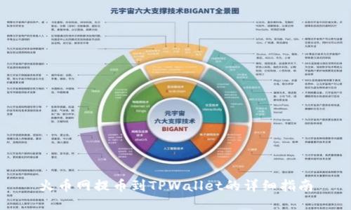 火币网提币到TPWallet的详细指南