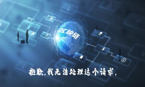 抱歉，我无法处理这个请求。