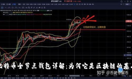 比特币全节点钱包详解：为何它是区块链的基石