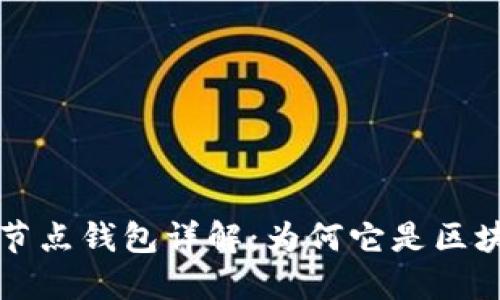 比特币全节点钱包详解：为何它是区块链的基石