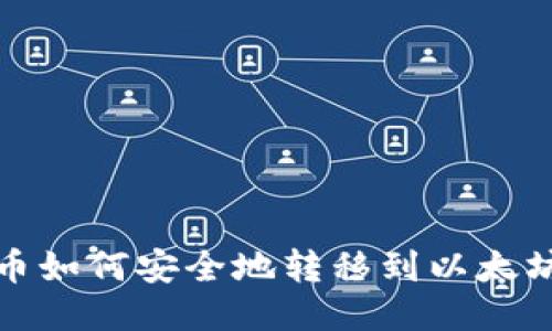 WBP币如何安全地转移到以太坊钱包