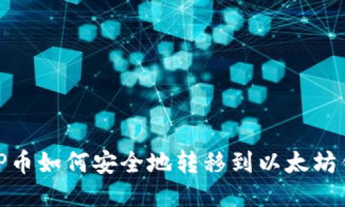 WBP币如何安全地转移到以太坊钱包