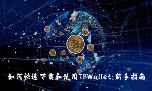 如何快速下载和使用TPWallet：新手指南