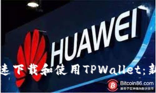 如何快速下载和使用TPWallet：新手指南