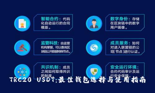 TRC20 USDT：最佳钱包选择与使用指南