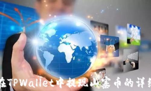 
如何在TPWallet中提现山寨币的详细指南