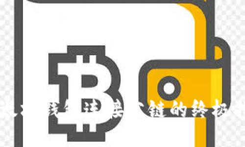 以太坊钱包连接公链的终极指南