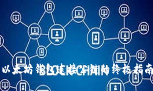 以太坊钱包连接公链的终极指南