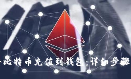 如何将比特币充值到钱包：详细步骤与技巧