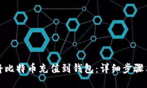 如何将比特币充值到钱包：详细步骤与技巧
