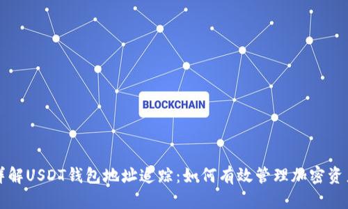 详解USDT钱包地址追踪：如何有效管理加密资产