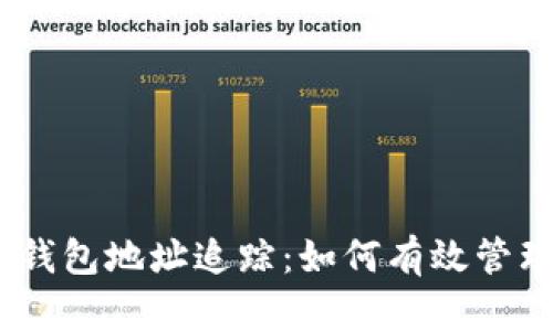 详解USDT钱包地址追踪：如何有效管理加密资产