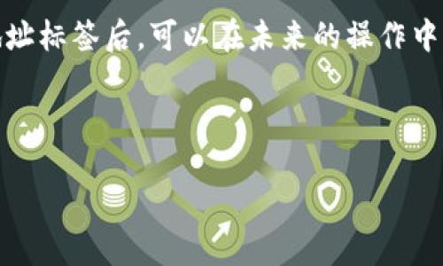   EOS TPWallet 使用指南：为什么需要地址标签？ / 

 guanjianci EOS, TPWallet, 地址标签, 加密货币 /guanjianci 

## 大纲

1. 引言
   - 介绍EOS和TPWallet
   - 说明地址标签的基本概念

2. 什么是地址标签？
   - 地址标签的定义
   - 地址标签的功能和用途

3. TPWallet的基本功能
   - TPWallet的特点和优势
   - 如何使用TPWallet进行交易

4. 地址标签在TPWallet中的重要性
   - 保证交易的清晰性
   - 防止资金错误转账

5. 如何设置地址标签
   - 步骤说明
   - 注意事项

6. 地址标签带来的便利
   - 管理多个地址
   - 增强用户体验

7. 结论
   - 总结地址标签对用户的好处
   - 鼓励用户在使用TPWallet时合理运用地址标签

## 详细内容

### 1. 引言

随着区块链技术的不断发展，加密货币已经逐渐进入到了人们的生活中。其中，EOS作为一种高效的智能合约平台，因其强大的性能和灵活的功能而受到广泛欢迎。而TPWallet则为EOS用户提供了一个便捷的钱包解决方案，使得管理和交易更加容易。在这个背景下，地址标签的概念也愈发重要。

### 2. 什么是地址标签？

地址标签是用户在加密货币钱包中对其地址进行命名的一种方式。它可以帮助用户更加清晰地管理其不同的钱包地址。在区块链交易中，地址标签不仅能提升交易的可识别性，还能方便用户在不同地址之间进行操作。

具体来说，地址标签通常是一个简单的字符串，例如“我的交易所账户”或“我的家庭钱包”。用户可以根据自己的需求，为各个地址设置不同的标签，这样在进行转账时，就能很快辨识出目标地址，从而避免不必要的错误。

### 3. TPWallet的基本功能

TPWallet是一款专为EOS用户设计的钱包应用，它具备多种功能，包括但不限于存储、发送和接收EOS及其他支持的加密货币。它的用户界面友好，操作简单，非常适合新手使用。

此外，TPWallet还支持多链资产管理，用户可以在一个钱包中管理多个区块链的资产，不必频繁切换不同的软件。同时，TPWallet还提供实时交易信息和区块链查询等功能，使用户能够及时了解资产变动和市场行情。

### 4. 地址标签在TPWallet中的重要性

在TPWallet中，地址标签的作用尤为重要。首先，它能帮助用户清晰地识别不同的地址，让用户在进行交易时不至于混淆。例如，一个用户可能在TPWallet中有多个地址：一个用于日常交易，一个用于投资，另一个用于接收红包。通过设置不同的地址标签，用户可以在进行操作时快速找到目标地址，有效降低误操作的风险。

其次，地址标签能够有效避免用户在进行大额交易时的资金错误转账。在区块链中，地址是唯一的，一旦转账到错误的地址，资金是无法恢复的。因此，设置合适的地址标签，可以帮助用户在进行重要交易时更加审慎，从而保护资金安全。

### 5. 如何设置地址标签

在TPWallet中设置地址标签的过程相对简单，用户只需按以下步骤进行：

1. 打开TPWallet应用，进入“钱包”页面。
2. 点击想要添加标签的地址，进入地址详情页面。
3. 在“地址标签”选项中输入自定义标签，例如“交易所”或“家庭钱包”。
4. 确认后保存更改。

在设置地址标签时，用户需要注意以下几点：
1. 标签应，方便记忆。
2. 避免使用敏感信息，例如个人真实姓名或身份信息。
3. 定期检查和更新地址标签，确保与实际使用场景一致。

### 6. 地址标签带来的便利

地址标签为用户提供了极大的便利，尤其是在管理多个地址时。对于经常进行交易的用户来说，设置地址标签后，找到对应的地址可以变得快速而高效。在TPWallet中，用户无需记住复杂的地址字符串，简单的标签就能有效替代。

此外，地址标签的使用还增强了用户体验。用户并不需要在繁琐的地址之间反复切换，通过标签就能轻松进行管理，再加上TPWallet提供的交易记录和实时反映，让用户在进行管理时更加得心应手。

### 7. 结论

总的来说，地址标签在TPWallet中扮演着重要的角色，它不仅提升了交易的安全性，还增强了用户管理资产的效率。使用TPWallet的用户应当重视地址标签的设置，以此来自己的使用体验。在数字货币的世界中，安全和便利是用户最为关心的，而地址标签正是帮助用户达到这两个目标的重要工具。

## 相关问题与解答

### 1. 地址标签是否影响交易速度？

地址标签是否影响交易速度？

地址标签本质上是用户在钱包中对地址进行标识的方式，它本身并不直接影响区块链上的交易速度。区块链的交易速度主要取决于网络的处理能力、交易的确认时间等因素，而不是用户在钱包中如何设置地址标签。

不过，地址标签的设置可以间接影响用户在进行交易时的效率。当用户在钱包中为每个地址设置了清晰的标签后，在选择目标地址时就能实现更快、更准确的选择，从而减少了因寻找正确地址而浪费的时间。同时，避免错误转账的可能性，也能在一定程度上提高用户的操作效率。

此外，设置标签后再进行交易，用户可以更快地识别出重要地址，可以更加专注于交易本身，而不需要再次核对地址的正确性。这种便利性在急需进行交易的场景中显得尤为重要，例如市场波动时快速成交的需求。因此，虽然地址标签不会直接改变交易速度，但它能够通过用户体验和提高操作效率，为用户带来更顺畅的使用感受。

### 2. 如何有效管理多个地址？

如何有效管理多个地址？

在数字货币投资的过程中，许多用户会创建多个钱包地址以便于不同用途，比如用于投资、日常消费、储蓄等场景。有效管理多个地址的关键主要在于合理利用地址标签。

首先，建议用户为每个地址设置明确且易记的标签。例如，如果某个地址是用于交易，另外一个是用于储蓄，那么可以分别将其标记为“交易钱包”和“储蓄钱包”。这种方式不仅能帮助用户快速识别不同地址，还能在进行转账时减少误操作。

其次，定期对各个地址的使用情况进行评估，及时更新地址标签。随着时间的推移，用户的需求可能会发生变化，原先设置的标签可能不再符合实际使用情况。因此，定期检查和更新地址标签，可以确保用户在进行管理时依然保持高效性。

不仅如此，为了更好地管理多个地址，用户还可以结合使用TPWallet的其他功能，比如交易记录查询和资产监控等。通过查看历史交易记录，用户可以了解每个地址上的交易情况，及时做出资产调整。

总之，有效管理多个地址不仅需要合理使用地址标签，还需结合TPWallet提供的多种功能，制定适合自身的资产管理策略。这样，可在保证资金安全的前提下，提升交易和资产管理的效率。

### 3. 地址标签的安全性如何保障？

地址标签的安全性如何保障？

虽然地址标签本身并不是敏感信息，但在设置标签时，用户仍需注意安全性，避免使用个人信息，比如真实姓名、邮箱等，以防止泄露风险。保护用户隐私和保障资金安全是每个数字货币用户必须考虑的重要问题。

首先，用户应了解地址标签并不会在区块链上公开，只有存储在自己的钱包中，所以在安全性上相对较高。但仍需谨防恶意软件或黑客攻击，如果用户的设备安全性受到威胁，其钱包中的信息，包括地址标签，均有被盗取的风险。因此，建议用户定期更新钱包的密码，确保设备和网络的安全。

其次，可以考虑开启TPWallet的双重认证功能，这样当进行账号操作时，除了密码外还需要通过手机验证码等方式进行进一步验证，增强账户的安全性。在高度安全的环境中设置地址标签，可以最大限度地降低信息泄露的风险。

最后，建议用户定期备份钱包，并妥善保存助记词和私钥。这是为了确保在设备故障或丢失后，用户能够及时恢复账户和地址，而不会因标签信息丢失而面临困扰。

综上所述，虽然地址标签本身的安全性较高，但用户在设置时仍需保持警惕，确保不泄露敏感信息，定期维护账号安全，才能更好地保障自身资产的安全。

### 4. 地址标签在多链钱包中的应用

地址标签在多链钱包中的应用

随着区块链技术的进步，越来越多的钱包开始支持多链资产。在这样的环境中，地址标签的使用显得尤为重要，因为每个链的地址结构均不同，用户需要能够快速识别和管理不同链上的地址。TPWallet就是这样一个支持多链操作的钱包，地址标签在其中的优势尤为明显。

在多链钱包中，用户不仅需要管理多种加密货币，还可能需要处理各自独特的地址格式。通过为不同链上的地址设置清晰的标签，用户可以快速了解哪个地址对应哪个链，这样在进行转账时就不会因为地址混淆而导致资金损失。例如，用户可以为以太坊、EOS、比特币等不同链的地址分别设置标签，方便同时管理。

此外，地址标签还可以帮助用户分清各个地址的用途，像是将交易所地址、投资地址、钱包地址等进行区别，便于用户在操作时根据需要选择地址。例如，用户可以为比特币的交易所地址设置为“币安”，而以太坊的储蓄地址则标记为“长期投资”，通过明确的区分，提升操作的效率。

同时，多链钱包中，用户可能会频繁拆分或合并资产。通过使用地址标签，用户可以一目了然地查看资产分布，及时进行资产调整和配置，避免因为信息不明而导致的资源浪费。

因此，在多链钱包中，合理设置地址标签可以极大地提高用户在各个链间转账的流畅度和安全性，使得资产管理变得易如反掌。

### 5. 怎么处理地址标签失效问题？

怎么处理地址标签失效问题？

地址标签在某些情况下可能会失效，例如用户对某个地址的使用场景发生了变化，或者多链钱包的设置进行了调整。这种情况下，用户需要及时对地址标签进行清理和更新，以确保钱包的使用体验。

首先，用户应定期对地址标签进行检查，特别是在修改或重置钱包设置后，确保每个地址的标签都符合当前的使用情况。例如，如果某个地址原本用于交易，但用户决定将其转换为储蓄账户，那么用户需要及时更改地址的标签，这样在将来发起交易时就不会出现混淆，避免了资产损失的风险。

其次，在使用多链钱包时，如果某个链的支持度发生变化，用户需要重置或更新对应的地址标签。例如，若TPWallet开始支持新链或去掉对某个链的支持，用户需针对这些变化，重新审视钱包中的地址标签，以保持钱包的整洁和高效。

此外，建议用户在修改标签的时候，必要时可记录相关的地址背景信息，以便在日后需要时进行查找。为此，用户可以建立一个文档来清晰记录各个地址的定义和用途，这样即使标签更新后，用户也能轻松查找到对应的地址信息。

总的来说，处理地址标签失效问题的前提是用户保持良好的管理习惯，定期评估地址信息使用情况，做到及时更新和维护，以确保地址标签始终能反映其正确的用途。

### 6. 转账时是否可以忽略地址标签？

转账时是否可以忽略地址标签？

在进行转账操作时，许多用户可能会想知道是否可以忽略地址标签，尤其是在熟悉某个地址的情况下。虽然从技术上讲，转账并不依赖于地址标签，但建议用户在任何情况下都不要忽视地址标签的价值。

首先，地址标签是帮助用户快速识别目标地址的重要工具。在转账前，即使用户已经熟悉某个地址，仍然建议查看地址标签进行确认。因为在加密货币交易中，任何小的错误都可能导致不可逆转的损失，一旦资金转到错误的地址，通常是无法找回的。

其次，地址标签对于管理多个地址是极为关键的。在操作高频交易或转账时，忽略地址标签可能会导致用户错误选择地址，进而造成资金的损失。相反，设置清晰的标签可以有效提高操作的安全性和准确性，使得转账过程变得更加顺畅。

最后，建议用户养成使用地址标签的习惯，特别是在大额转账时，更加需要细心核对目标地址的标签信息。即使当前用户认为某个地址很熟悉，添加地址标签后，可以在未来的操作中提升用户的体验，帮助用户在交易中更安心，无后顾之忧。

综上，转账操作并不依赖于地址标签，但为确保资产安全，用户仍然应保持对地址标签的重视与使用。

以上就是围绕“EOS tpwallet 需要地址标签吗”的详细内容和相关问题的全面解答。希望能为你提供实用的信息与指导！