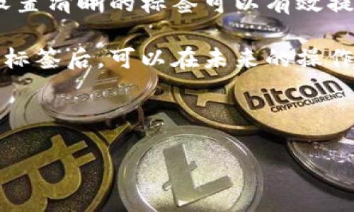   EOS TPWallet 使用指南：为什么需要地址标签？ / 

 guanjianci EOS, TPWallet, 地址标签, 加密货币 /guanjianci 

## 大纲

1. 引言
   - 介绍EOS和TPWallet
   - 说明地址标签的基本概念

2. 什么是地址标签？
   - 地址标签的定义
   - 地址标签的功能和用途

3. TPWallet的基本功能
   - TPWallet的特点和优势
   - 如何使用TPWallet进行交易

4. 地址标签在TPWallet中的重要性
   - 保证交易的清晰性
   - 防止资金错误转账

5. 如何设置地址标签
   - 步骤说明
   - 注意事项

6. 地址标签带来的便利
   - 管理多个地址
   - 增强用户体验

7. 结论
   - 总结地址标签对用户的好处
   - 鼓励用户在使用TPWallet时合理运用地址标签

## 详细内容

### 1. 引言

随着区块链技术的不断发展，加密货币已经逐渐进入到了人们的生活中。其中，EOS作为一种高效的智能合约平台，因其强大的性能和灵活的功能而受到广泛欢迎。而TPWallet则为EOS用户提供了一个便捷的钱包解决方案，使得管理和交易更加容易。在这个背景下，地址标签的概念也愈发重要。

### 2. 什么是地址标签？

地址标签是用户在加密货币钱包中对其地址进行命名的一种方式。它可以帮助用户更加清晰地管理其不同的钱包地址。在区块链交易中，地址标签不仅能提升交易的可识别性，还能方便用户在不同地址之间进行操作。

具体来说，地址标签通常是一个简单的字符串，例如“我的交易所账户”或“我的家庭钱包”。用户可以根据自己的需求，为各个地址设置不同的标签，这样在进行转账时，就能很快辨识出目标地址，从而避免不必要的错误。

### 3. TPWallet的基本功能

TPWallet是一款专为EOS用户设计的钱包应用，它具备多种功能，包括但不限于存储、发送和接收EOS及其他支持的加密货币。它的用户界面友好，操作简单，非常适合新手使用。

此外，TPWallet还支持多链资产管理，用户可以在一个钱包中管理多个区块链的资产，不必频繁切换不同的软件。同时，TPWallet还提供实时交易信息和区块链查询等功能，使用户能够及时了解资产变动和市场行情。

### 4. 地址标签在TPWallet中的重要性

在TPWallet中，地址标签的作用尤为重要。首先，它能帮助用户清晰地识别不同的地址，让用户在进行交易时不至于混淆。例如，一个用户可能在TPWallet中有多个地址：一个用于日常交易，一个用于投资，另一个用于接收红包。通过设置不同的地址标签，用户可以在进行操作时快速找到目标地址，有效降低误操作的风险。

其次，地址标签能够有效避免用户在进行大额交易时的资金错误转账。在区块链中，地址是唯一的，一旦转账到错误的地址，资金是无法恢复的。因此，设置合适的地址标签，可以帮助用户在进行重要交易时更加审慎，从而保护资金安全。

### 5. 如何设置地址标签

在TPWallet中设置地址标签的过程相对简单，用户只需按以下步骤进行：

1. 打开TPWallet应用，进入“钱包”页面。
2. 点击想要添加标签的地址，进入地址详情页面。
3. 在“地址标签”选项中输入自定义标签，例如“交易所”或“家庭钱包”。
4. 确认后保存更改。

在设置地址标签时，用户需要注意以下几点：
1. 标签应，方便记忆。
2. 避免使用敏感信息，例如个人真实姓名或身份信息。
3. 定期检查和更新地址标签，确保与实际使用场景一致。

### 6. 地址标签带来的便利

地址标签为用户提供了极大的便利，尤其是在管理多个地址时。对于经常进行交易的用户来说，设置地址标签后，找到对应的地址可以变得快速而高效。在TPWallet中，用户无需记住复杂的地址字符串，简单的标签就能有效替代。

此外，地址标签的使用还增强了用户体验。用户并不需要在繁琐的地址之间反复切换，通过标签就能轻松进行管理，再加上TPWallet提供的交易记录和实时反映，让用户在进行管理时更加得心应手。

### 7. 结论

总的来说，地址标签在TPWallet中扮演着重要的角色，它不仅提升了交易的安全性，还增强了用户管理资产的效率。使用TPWallet的用户应当重视地址标签的设置，以此来自己的使用体验。在数字货币的世界中，安全和便利是用户最为关心的，而地址标签正是帮助用户达到这两个目标的重要工具。

## 相关问题与解答

### 1. 地址标签是否影响交易速度？

地址标签是否影响交易速度？

地址标签本质上是用户在钱包中对地址进行标识的方式，它本身并不直接影响区块链上的交易速度。区块链的交易速度主要取决于网络的处理能力、交易的确认时间等因素，而不是用户在钱包中如何设置地址标签。

不过，地址标签的设置可以间接影响用户在进行交易时的效率。当用户在钱包中为每个地址设置了清晰的标签后，在选择目标地址时就能实现更快、更准确的选择，从而减少了因寻找正确地址而浪费的时间。同时，避免错误转账的可能性，也能在一定程度上提高用户的操作效率。

此外，设置标签后再进行交易，用户可以更快地识别出重要地址，可以更加专注于交易本身，而不需要再次核对地址的正确性。这种便利性在急需进行交易的场景中显得尤为重要，例如市场波动时快速成交的需求。因此，虽然地址标签不会直接改变交易速度，但它能够通过用户体验和提高操作效率，为用户带来更顺畅的使用感受。

### 2. 如何有效管理多个地址？

如何有效管理多个地址？

在数字货币投资的过程中，许多用户会创建多个钱包地址以便于不同用途，比如用于投资、日常消费、储蓄等场景。有效管理多个地址的关键主要在于合理利用地址标签。

首先，建议用户为每个地址设置明确且易记的标签。例如，如果某个地址是用于交易，另外一个是用于储蓄，那么可以分别将其标记为“交易钱包”和“储蓄钱包”。这种方式不仅能帮助用户快速识别不同地址，还能在进行转账时减少误操作。

其次，定期对各个地址的使用情况进行评估，及时更新地址标签。随着时间的推移，用户的需求可能会发生变化，原先设置的标签可能不再符合实际使用情况。因此，定期检查和更新地址标签，可以确保用户在进行管理时依然保持高效性。

不仅如此，为了更好地管理多个地址，用户还可以结合使用TPWallet的其他功能，比如交易记录查询和资产监控等。通过查看历史交易记录，用户可以了解每个地址上的交易情况，及时做出资产调整。

总之，有效管理多个地址不仅需要合理使用地址标签，还需结合TPWallet提供的多种功能，制定适合自身的资产管理策略。这样，可在保证资金安全的前提下，提升交易和资产管理的效率。

### 3. 地址标签的安全性如何保障？

地址标签的安全性如何保障？

虽然地址标签本身并不是敏感信息，但在设置标签时，用户仍需注意安全性，避免使用个人信息，比如真实姓名、邮箱等，以防止泄露风险。保护用户隐私和保障资金安全是每个数字货币用户必须考虑的重要问题。

首先，用户应了解地址标签并不会在区块链上公开，只有存储在自己的钱包中，所以在安全性上相对较高。但仍需谨防恶意软件或黑客攻击，如果用户的设备安全性受到威胁，其钱包中的信息，包括地址标签，均有被盗取的风险。因此，建议用户定期更新钱包的密码，确保设备和网络的安全。

其次，可以考虑开启TPWallet的双重认证功能，这样当进行账号操作时，除了密码外还需要通过手机验证码等方式进行进一步验证，增强账户的安全性。在高度安全的环境中设置地址标签，可以最大限度地降低信息泄露的风险。

最后，建议用户定期备份钱包，并妥善保存助记词和私钥。这是为了确保在设备故障或丢失后，用户能够及时恢复账户和地址，而不会因标签信息丢失而面临困扰。

综上所述，虽然地址标签本身的安全性较高，但用户在设置时仍需保持警惕，确保不泄露敏感信息，定期维护账号安全，才能更好地保障自身资产的安全。

### 4. 地址标签在多链钱包中的应用

地址标签在多链钱包中的应用

随着区块链技术的进步，越来越多的钱包开始支持多链资产。在这样的环境中，地址标签的使用显得尤为重要，因为每个链的地址结构均不同，用户需要能够快速识别和管理不同链上的地址。TPWallet就是这样一个支持多链操作的钱包，地址标签在其中的优势尤为明显。

在多链钱包中，用户不仅需要管理多种加密货币，还可能需要处理各自独特的地址格式。通过为不同链上的地址设置清晰的标签，用户可以快速了解哪个地址对应哪个链，这样在进行转账时就不会因为地址混淆而导致资金损失。例如，用户可以为以太坊、EOS、比特币等不同链的地址分别设置标签，方便同时管理。

此外，地址标签还可以帮助用户分清各个地址的用途，像是将交易所地址、投资地址、钱包地址等进行区别，便于用户在操作时根据需要选择地址。例如，用户可以为比特币的交易所地址设置为“币安”，而以太坊的储蓄地址则标记为“长期投资”，通过明确的区分，提升操作的效率。

同时，多链钱包中，用户可能会频繁拆分或合并资产。通过使用地址标签，用户可以一目了然地查看资产分布，及时进行资产调整和配置，避免因为信息不明而导致的资源浪费。

因此，在多链钱包中，合理设置地址标签可以极大地提高用户在各个链间转账的流畅度和安全性，使得资产管理变得易如反掌。

### 5. 怎么处理地址标签失效问题？

怎么处理地址标签失效问题？

地址标签在某些情况下可能会失效，例如用户对某个地址的使用场景发生了变化，或者多链钱包的设置进行了调整。这种情况下，用户需要及时对地址标签进行清理和更新，以确保钱包的使用体验。

首先，用户应定期对地址标签进行检查，特别是在修改或重置钱包设置后，确保每个地址的标签都符合当前的使用情况。例如，如果某个地址原本用于交易，但用户决定将其转换为储蓄账户，那么用户需要及时更改地址的标签，这样在将来发起交易时就不会出现混淆，避免了资产损失的风险。

其次，在使用多链钱包时，如果某个链的支持度发生变化，用户需要重置或更新对应的地址标签。例如，若TPWallet开始支持新链或去掉对某个链的支持，用户需针对这些变化，重新审视钱包中的地址标签，以保持钱包的整洁和高效。

此外，建议用户在修改标签的时候，必要时可记录相关的地址背景信息，以便在日后需要时进行查找。为此，用户可以建立一个文档来清晰记录各个地址的定义和用途，这样即使标签更新后，用户也能轻松查找到对应的地址信息。

总的来说，处理地址标签失效问题的前提是用户保持良好的管理习惯，定期评估地址信息使用情况，做到及时更新和维护，以确保地址标签始终能反映其正确的用途。

### 6. 转账时是否可以忽略地址标签？

转账时是否可以忽略地址标签？

在进行转账操作时，许多用户可能会想知道是否可以忽略地址标签，尤其是在熟悉某个地址的情况下。虽然从技术上讲，转账并不依赖于地址标签，但建议用户在任何情况下都不要忽视地址标签的价值。

首先，地址标签是帮助用户快速识别目标地址的重要工具。在转账前，即使用户已经熟悉某个地址，仍然建议查看地址标签进行确认。因为在加密货币交易中，任何小的错误都可能导致不可逆转的损失，一旦资金转到错误的地址，通常是无法找回的。

其次，地址标签对于管理多个地址是极为关键的。在操作高频交易或转账时，忽略地址标签可能会导致用户错误选择地址，进而造成资金的损失。相反，设置清晰的标签可以有效提高操作的安全性和准确性，使得转账过程变得更加顺畅。

最后，建议用户养成使用地址标签的习惯，特别是在大额转账时，更加需要细心核对目标地址的标签信息。即使当前用户认为某个地址很熟悉，添加地址标签后，可以在未来的操作中提升用户的体验，帮助用户在交易中更安心，无后顾之忧。

综上，转账操作并不依赖于地址标签，但为确保资产安全，用户仍然应保持对地址标签的重视与使用。

以上就是围绕“EOS tpwallet 需要地址标签吗”的详细内容和相关问题的全面解答。希望能为你提供实用的信息与指导！
