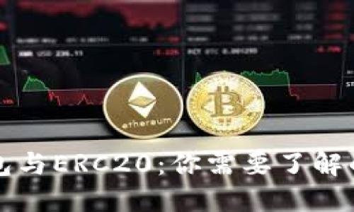 以太坊钱包与ERC20：你需要了解的全部信息