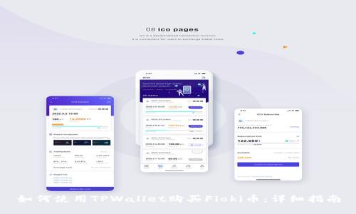 如何使用TPWallet购买Floki币：详细指南