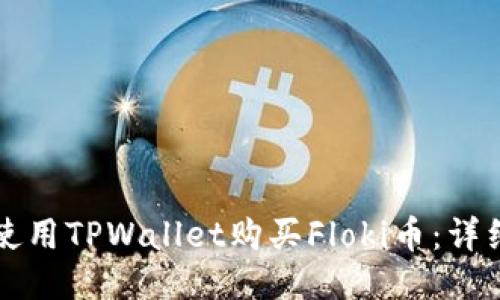 如何使用TPWallet购买Floki币：详细指南