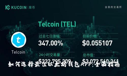 如何选择最佳以太坊钱包APP：全面指南