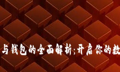 区块链账号与钱包的全面解析：开启你的数字资产之旅