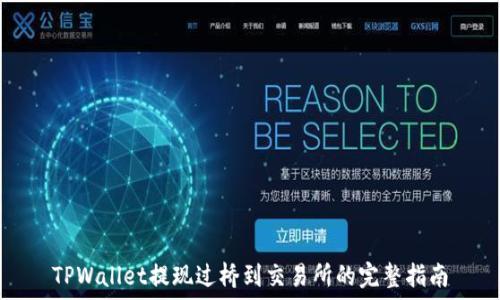   
TPWallet提现过桥到交易所的完整指南