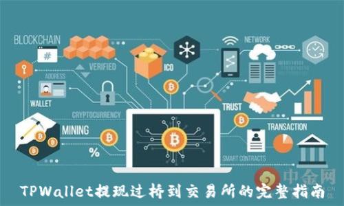   
TPWallet提现过桥到交易所的完整指南