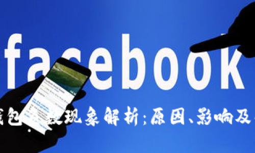 比特币钱包负数现象解析：原因、影响及解决方案