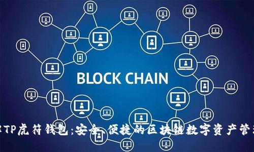 : 了解TP虎符钱包：安全、便捷的区块链数字资产管理工具