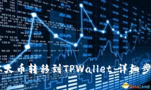 如何将USDT从火币转移到TPWallet：详细步骤与注意事项