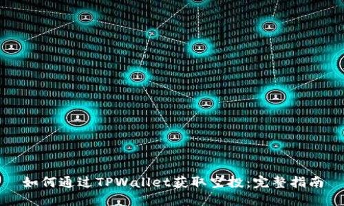 如何通过TPWallet获取空投：完整指南
