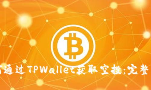 如何通过TPWallet获取空投：完整指南