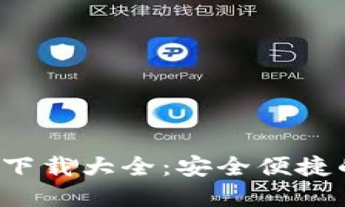 2023年虚拟币钱包下载大全：安全便捷的数字资产管理平台