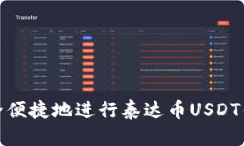 如何安全便捷地进行泰达币USDT钱包转账