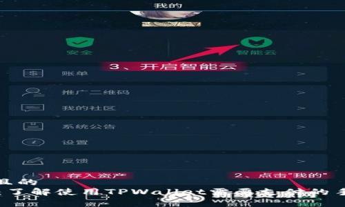 思考一个且的  
TPWallet：了解使用TPWallet需要支付的手续费详解