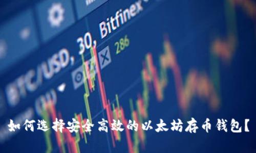 如何选择安全高效的以太坊存币钱包？