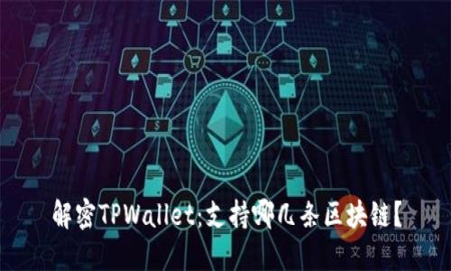 解密TPWallet：支持哪几条区块链？