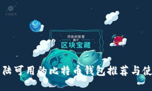 中国大陆可用的比特币钱包推荐与使用指南