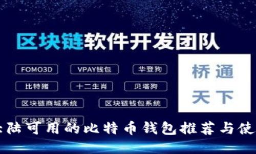 中国大陆可用的比特币钱包推荐与使用指南
