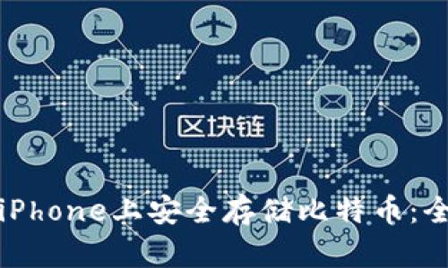 如何在iPhone上安全存储比特币：全面指南