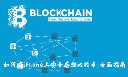 如何在iPhone上安全存储比特币：全面指南