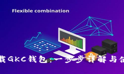 如何下载GKC钱包：一步步详解与使用指南