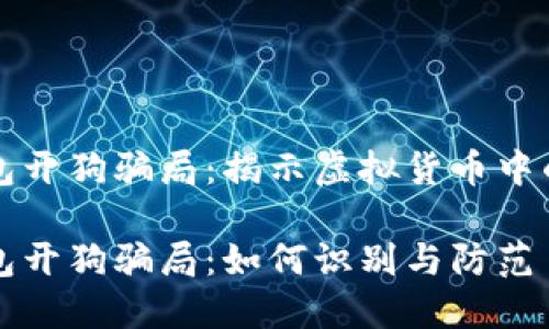 比特币钱包开狗骗局：揭示虚拟货币中的诈骗陷阱

比特币钱包开狗骗局：如何识别与防范