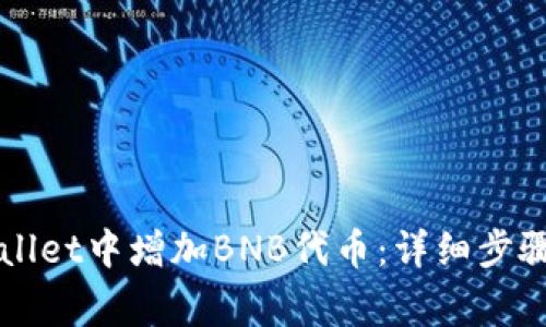 如何在TPWallet中增加BNB代币：详细步骤与注意事项