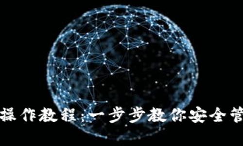 TP多签钱包操作教程：一步步教你安全管理数字资产