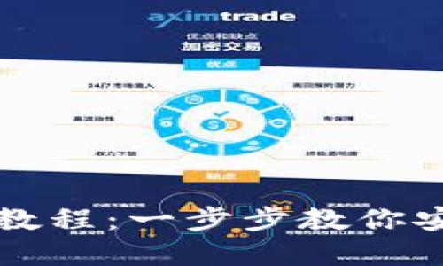TP多签钱包操作教程：一步步教你安全管理数字资产