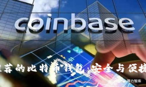2023年最推荐的比特币钱包：安全与便捷的完美结合