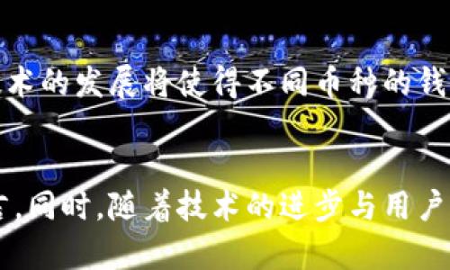 biao ti比特币客户端钱包的打开方式 - 用什么语言更合适？/biao ti  
比特币、客户端钱包、编程语言, 加密货币/guanjianci  

## 内容主体大纲

1. 引言
   - 比特币及其重要性
   - 钱包的功能与重要性
   - 本文目的

2. 比特币客户端钱包概述
   - 什么是比特币钱包？
   - 客户端钱包的种类
   - 钱包的基础构成

3. 打开比特币客户端钱包的编程语言
   - 解释打开钱包需要的技术要求
   - 主要使用的编程语言
     - C  
     - Python
     - Java
     - Go
   - 各种语言的优缺点

4. 钱包开发和管理
   - 钱包开发的步骤
   - 如何选择适合的编程语言
   - 开发生态圈
   - 安全性考虑

5. 开发示例
   - 基本客户端钱包开发流程
   - 使用不同语言的示例代码
   - 性能区别分析

6. 常见问题解答
   - 在不同操作系统上如何打开比特币钱包？
   - 什么样的硬件配置适合运行比特币钱包？
   - 比特币钱包的安全性问题？
   - 比特币和其他加密货币钱包的不同之处？
   - 如何保障钱包的隐私安全？
   - 比特币钱包的未来趋势？

7. 结论
   - 对比编程语言的总结
   - 钱包在加密货币生态中的角色

---

## 正文内容

在这篇文章中，我们将探讨比特币客户端钱包打开所需的编程语言及相关知识。比特币作为一种重要的数字资产，越来越多的人开始关注和使用它。而钱包作为存储、管理这些资产的工具，其开发涉及多种编程语言。接下来，我们就这些内容逐一展开。

### 1. 引言
在互联网飞速发展的今天，比特币作为一种新兴的数字货币以其去中心化、匿名性等特点迅速崛起。为了存储、保护以及交易比特币，用户需要使用“钱包”。钱包的选择和使用直接影响到用户的资产安全与交易便捷性。

本篇文章旨在探究比特币客户端钱包如何打开，不同编程语言在这方面的适用性，以及在开发和管理钱包时应注意的要点。通过对这些内容的讲解，我们希望能帮助读者更好地理解和选择合适的技术。

### 2. 比特币客户端钱包概述

#### 什么是比特币钱包？
比特币钱包是一个存储用户比特币的工具，类似于传统银行中的账户。用户可以使用钱包进行比特币的发送、接收、存储等操作。钱包的类型有很多，包括软件钱包、硬件钱包和在线钱包等。

#### 客户端钱包的种类
客户端钱包是用户在本地计算机或设备上安装和运行的软件钱包。它们为用户提供了良好的安全性和隐私保护，适合长期存储比特币。客户端钱包有很多种类，包括全节点钱包与轻量钱包等。

#### 钱包的基础构成
比特币钱包的基础构成包括密钥生成、交易签名以及地址管理等。这些功能的实现通常涉及复杂的编程与算法知识。因此，在开发一个比特币钱包时，选择合适的编程语言成为关键。

### 3. 打开比特币客户端钱包的编程语言

#### 解释打开钱包需要的技术要求
比特币钱包的打开和运行，涉及到多个技术要求，比如网络连接、数据存储、安全机制等，这都需要依赖不同的编程语言进行实现。

#### 主要使用的编程语言
在比特币钱包的开发中，以下编程语言尤为常用：

##### C  
C  是比特币核心的主要开发语言，其高效的性能和对硬件的良好支持使其成为开发钱包的理想选择。大部分的比特币节点软件都是用C  编写的。

##### Python
Python是一种高效、易学的编程语言，适合用于快速开发原型。许多开发者使用Python开发轻量级的钱包和应用程序。

##### Java
Java因其跨平台特性而被广泛使用。许多企业级应用和钱包服务基于Java构建，具备良好的扩展性和性能。

##### Go
Go语言以其并发处理和高效性能在开发区块链应用中受到青睐。有些新兴钱包和区块链项目选择Go作为开发语言。

#### 各种语言的优缺点
每种编程语言都有自己的优缺点。C  虽然性能优越，但学习曲线陡峭；Python适合快速开发，但在性能上可能逊色；Java具备良好的跨平台适应性，而Go则在处理并发时表现出色。

### 4. 钱包开发和管理

#### 钱包开发的步骤
从需求分析到产品上线，钱包的开发过程包括多个步骤，如设计、编码、测试、部署等。在此过程中，开发者需要确保钱包的安全性与用户友好性。

#### 如何选择适合的编程语言
选择编程语言时，开发者应考虑项目的需求、团队的技术实力以及未来的维护成本等因素。对比各种语言的性能、可扩展性及安全性，以做出最佳选择。

#### 开发生态圈
在比特币钱包的开发中，开发生态圈同样重要。不同语言及框架有各自相关的开发文档、社区支持和维护工具，为开发者提供必要的支持。

#### 安全性考虑
安全是钱包开发中最为重要的部分。开发者需要考虑如何加密用户数据、保护私钥及防范黑客攻击等问题。这需要对密码学及安全协议有深入的理解。

### 5. 开发示例

#### 基本客户端钱包开发流程
从需求分析、环境准备到代码实现及测试，每一步在实际开发中都至关重要。开发者需要合理安排开发流程，确保每个环节的质量。

#### 使用不同语言的示例代码
针对不同的编程语言，我们可以举出一些简单的示例代码，展示如何用这些语言实现比特币钱包的基本功能，如转账、接收等。

#### 性能区别分析
不同编程语言的性能表现差异明显，开发者可以通过对比测试，选择性能最优的语言进行开发，以提供更好的用户体验。

### 6. 常见问题解答

#### 在不同操作系统上如何打开比特币钱包？
在不同操作系统上如何打开比特币钱包？
打开比特币钱包的方式因操作系统的不同而有所差异。目前市面上大多数比特币钱包支持Windows、macOS和Linux等主流操作系统。以官方比特币核心钱包为例，下载相应版本的软件后，根据各自系统的安装教程进行安装即可。用户需要注意的是，在每个操作系统下打开钱包后，都需要进行初始化设置，包括创建种子词、设置密码等，确保安全。

#### 什么样的硬件配置适合运行比特币钱包？
什么样的硬件配置适合运行比特币钱包？
比特币钱包的硬件需求因钱包类型而异。全节点钱包需要较高的硬件配置，以支持区块链的完整数据存储。一般情况下，推荐使用至少8GB内存和256GB固态硬盘的设备，而轻量钱包则对硬件需求较低，可以在配置较低的电脑上运行。除此之外，稳定的网络连接也是运行比特币钱包的必要条件，以确保及时同步区块链数据。

#### 比特币钱包的安全性问题？
比特币钱包的安全性问题？
安全性是比特币钱包使用中的重要考量，用户需防范各种潜在的安全威胁。确保钱包的安全可以采取多种措施，如使用硬件钱包、定期备份数据、启用双重认证、保护私钥等。同时，有必要定期更新钱包软件，以防范已知漏洞带来的风险。此外，用户还需警惕网络钓鱼和恶意软件，以保护自己的资产安全。

#### 比特币和其他加密货币钱包的不同之处？
比特币和其他加密货币钱包的不同之处？
比特币钱包与其他加密货币钱包在技术实现和功能上有一些相似之处，例如都支持存储和交易加密货币。但由于比特币作为第一个加密货币有着特定的协议和网络，其钱包的实现相对成熟；而其他加密货币可能根据具体设计有不同的特性和功能，比如代币的多样性和权限控制。用户在选择时需关注具体需求及其背后的技术支持，确保选择适合自己的钱包。

#### 如何保障钱包的隐私安全？
如何保障钱包的隐私安全？
保障钱包的隐私安全，用户可以通过多种方式进行保护。首先，使用去中心化钱包能够更好地保护用户信息，不必将私钥托管在中心化服务器。其次，确保电脑和网络的安全，使用VPN或代理服务来隐藏上网行为，避免泄露个人信息。另外，定期清理钱包的交易记录，使用新地址进行交易以增强隐私性，也是保障用户隐私安全的重要措施。

#### 比特币钱包的未来趋势？
比特币钱包的未来趋势？
随着数字资产市场的发展，比特币钱包的未来趋势将朝着智能化和安全性提升的方向发展。通过人工智能、大数据等技术，钱包将实现更智能的资产管理与监控。同时，跨链技术的发展将使得不同币种的钱包在兼容性和互操作性上有新的突破，更好地服务于用户的需求。此外，随着用户对安全性的重视，钱包将会采用更加先进的加密和匿名技术，以增强用户的信任与使用体验。

### 7. 结论
通过以上分析，我们可以看出，比特币客户端钱包的开发及打开方式与其使用的编程语言密切相关。不同语言有各自的优势，开发者可以根据项目需求选择最合适的编程语言。同时，随着技术的进步与用户需求的变化，钱包的安全性和功能性也会不断提升。希望通过本篇文章的分享，读者能够更加深入地理解比特币钱包的知识，并在实际应用中得心应手。