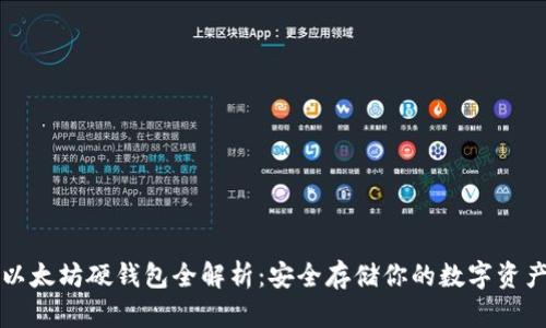 以太坊硬钱包全解析：安全存储你的数字资产
