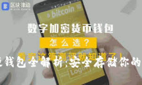 以太坊硬钱包全解析：安全存储你的数字资产