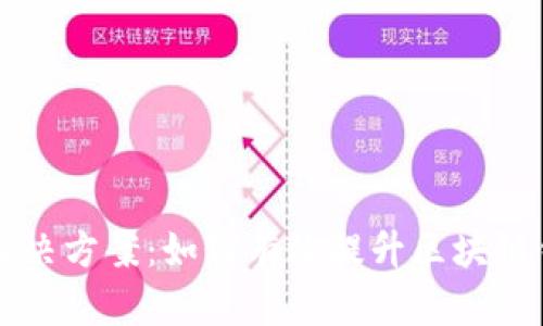 TPWallet能量不足解决方案：如何有效提升区块链钱包的能量使用效率